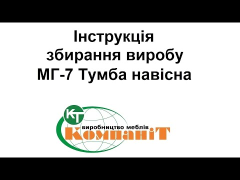 Видео: Збирання виробу "МГ-7 Тумба навісна"