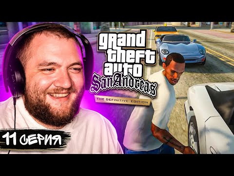 Видео: GTA SAN ANDREAS REMASTERED - 11 СЕРИЯ