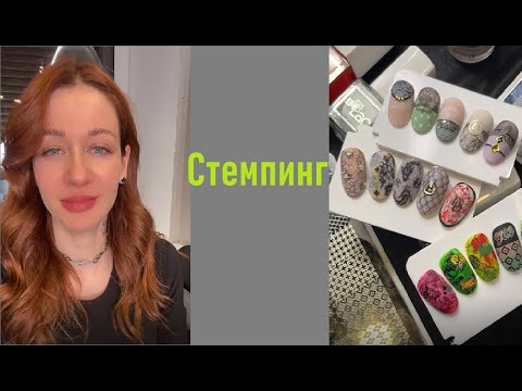 Видео: Курс «Идеальный стемпинг»