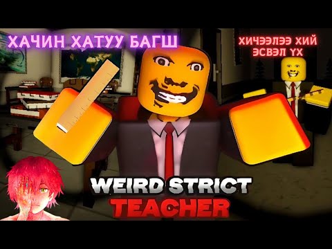 Видео: Roblox - Шөнөжин хичээлээ хий / Weird Strict Teacher /