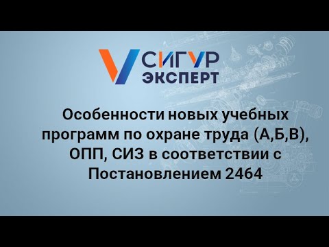 Видео: Особенности новых учебных программ по охране труда, ОПП, СИЗ в соответствии с Постановлением 2464