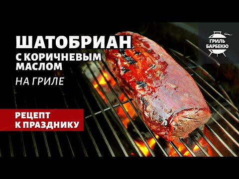 Видео: Шатобриан на гриле (рецепт на угольном гриле)