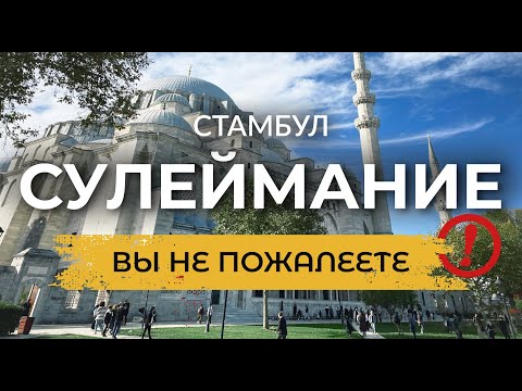 Видео: 🇹🇷 СУЛЕЙМАНИЕ | Самое Известное место в Стамбуле с Лучшими видами на город! | Стамбул 2023 | #турция