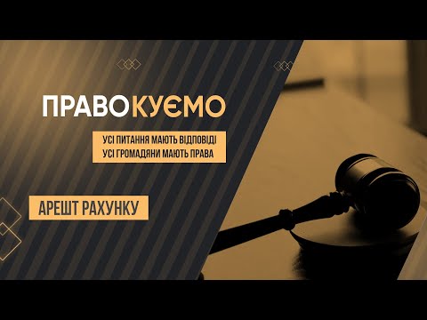 Видео: «ПРАВОкуємо» Арешт рахунку