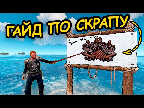 Видео: ГАЙД ПО СКРАПУ | КАК и ГДЕ фармить СКРАП на КЛАССИКЕ | гайд по лутанию #rust от #baste