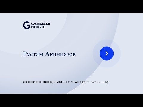 Видео: Рустам Акиниязов основатель винодельни Belmas Winery, Севастополь