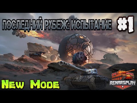 Видео: Новый Рижым 🔥 ПОСЛЕДНИЙ РУБЕЖ: ИСПЫТАНИЕ 🔥 в World Of Tanks 2.0 - LV - #80 - #renarsplay