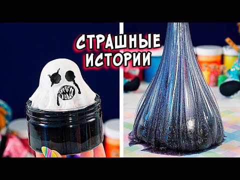 Видео: ЦИРК ДЬЯБЛО и СТРАШНЫЕ истории со слаймами. СТРАШИЛКИ и слаймы