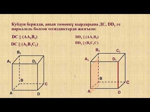 Видео: Кыргызча геометрия. 10- класс Тегиздик менен түз сызык параллель