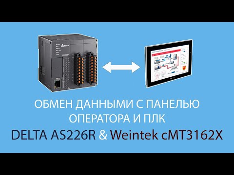 Видео: Обмен данными с панелью оператора и ПЛК (DELTA AS226R & Weintek cMT3162X