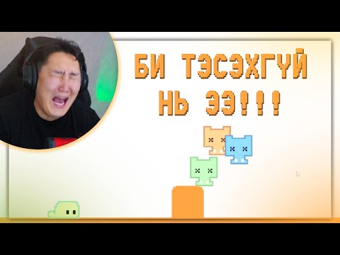 Видео: МАШ ХЭЦҮҮ ТОГЛООМ БАЙЛАА 😂