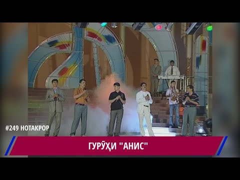 Видео: Консерти Гурухи Анис Зулфикор Шахром Шамсиддин / Guruhi Anis / مجموعة أنيس شهروم ذو الفقور