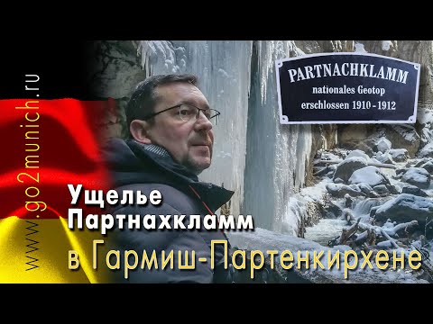 Видео: Гармиш-Партенкирхен что посмотреть - ущелье Партнахкламм зимой