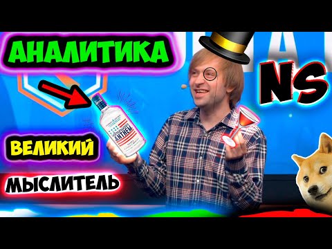Видео: НС СНОВА НАПИЛСЯ /СТУДИЯ АНАЛИТИКИ/ОГ НИГМА/OG vs Nigma/NS и Dread/Dota 2 XBOCT/KBU/ДОТА 2 Лучшее