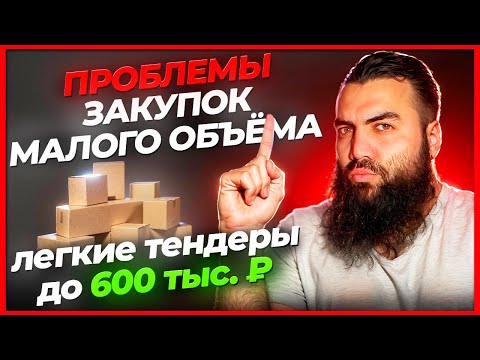 Видео: ❌ НЕ ЛЕЗЬ в ЗАКУПКИ малого ОБЪЁМА ❌ пока не посмотришь ЭТО. Тендеры и госзакупки для начинающих
