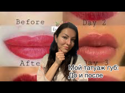 Видео: Мой татуаж губ. Процесс и результат. Больно? Какой цвет остаётся по итогу