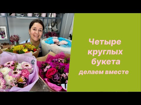 Видео: 🌷Упаковка четырех круглых букетов для новичков подробно