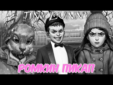 Видео: РОМКИН СПЕКТАКЛЬ ❤️ TINY BUNNY / ЗАЙЧИК 4 ЭПИЗОД❤️