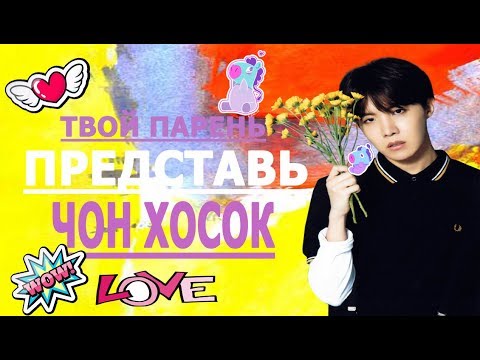 Видео: [BTS J-HOPE FAKE RUS SUBS] ✾ ✾ ✾ ПРЕДСТАВЬ ТВОЙ ПАРЕНЬ ЧОН ХОСОК (ДЖЕЙ ХОУП)/РЕВНОСТЬ✾ ✾ ✾