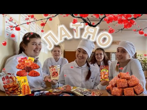 Видео: ✨пробуем китайские снэки:латяо✨