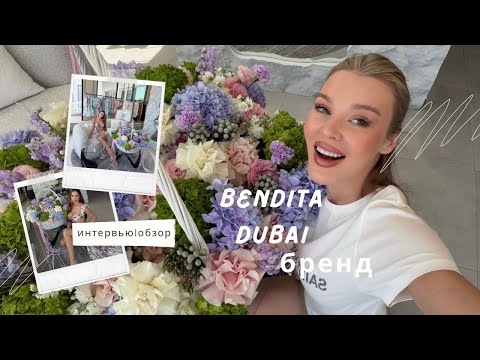 Видео: BENDITA DUBAI | ОБЗОР БРЕНДА| МИНИ ИНТЕРВЬЮ