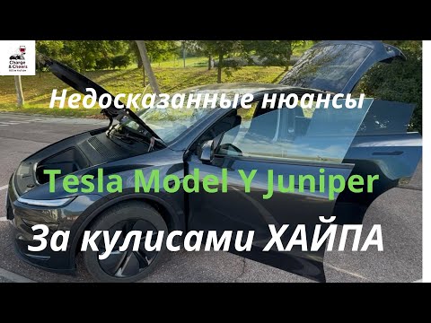 Видео: Tesla model Y Juniper : честное мнение одного из первых владельцев, за кулисами хайпа. 