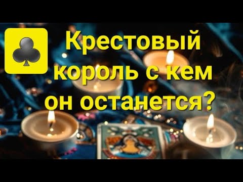 Видео: Крестовый король ♣️ с кем он останется? Червовый♥️ или бубновый?♦️#таро #гаданиенапару #tarot 