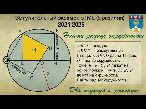 Видео: Квадрат, прямоугольник и окружность. IME (Бразилия) 2024-2025.
