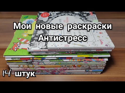 Видео: Мои новые Раскраски Антистресс/ 14 штук