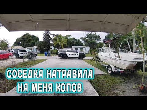 Видео: СПЕЦИАЛЬНЫЙ ВЫПУСК: Рассказываю, что происходит с моим домом в США, Конфликт с соседкой
