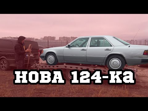 Видео: ВЗЕХ НОВ МЕРЦЕДЕС 124-КА