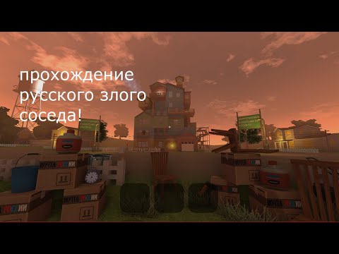 Видео: Играю в Russian Angry Neighbor в честь годовщины выхода
