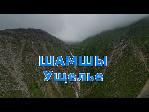 Видео: Ущелье Шамшы. Кыргызстан.