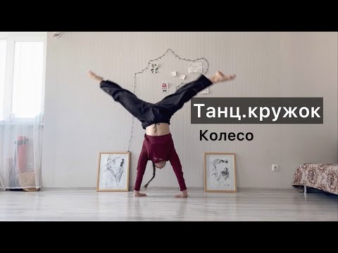 Видео: Танц.кружок. Урок 27. Колесо. Техника contemporary dance, вариации, комбинации