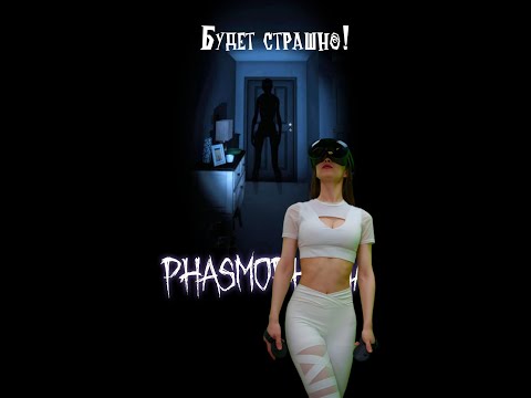Видео: 👻 Phasmophobia VR, играем в Фазмофобия виар! 🕯️ #shorts