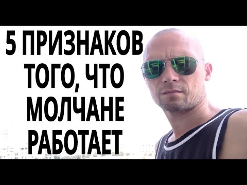 Видео: Пять признаков того, что правило молчания действует на бывшего/бывшую