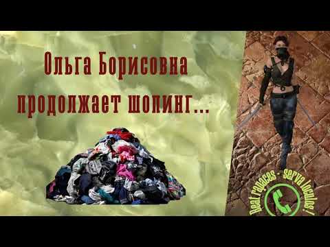 Видео: Ольга Борисовна продолжает шопинг. Магазины микс