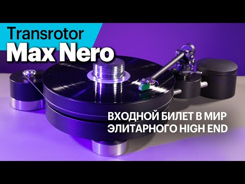 Видео: Transrotor Max Nero — входной билет в мир элитарного High End