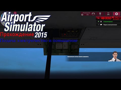 Видео: Прохождение Airport Simulator 2015-#3-Подача электричество и повышение.