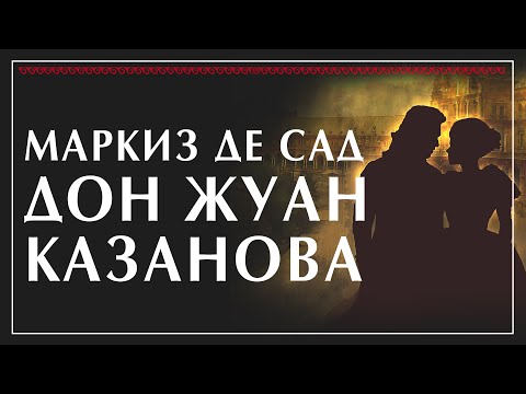 Видео: Дон Жуан, Казанова и Маркиз де Сад. Александр Филоненко курс лекций Милосердие 1