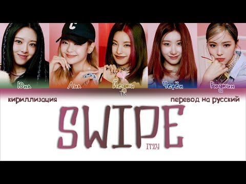 Видео: ITZY – Swipe [ПЕРЕВОД НА РУССКИЙ/КИРИЛЛИЗАЦИЯ Color Coded Lyrics]