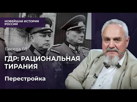 Видео: Витрина соцлагеря и немецкие чекисты. Борьба за достоинство в ГДР