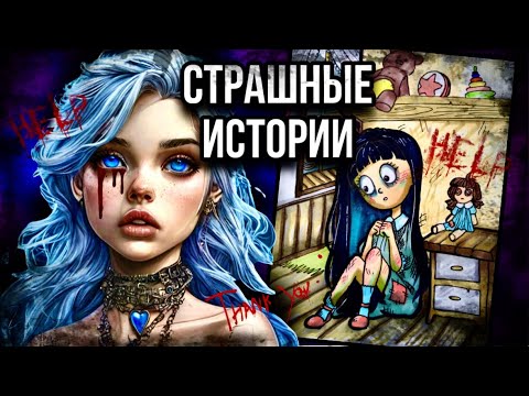 Видео: История + арт | Детский дом | Страшные истории от Даши Рокс