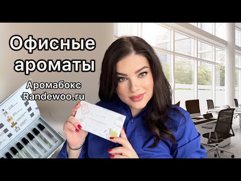 Видео: Ароматы для офиса! BYREDO, JO MALONE, LE LABO, Molecule 01+Iris, MEMO. Aromabox#56