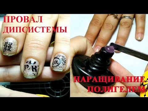 Видео: Полный провал дипсистемы! Наращивание полигелем.