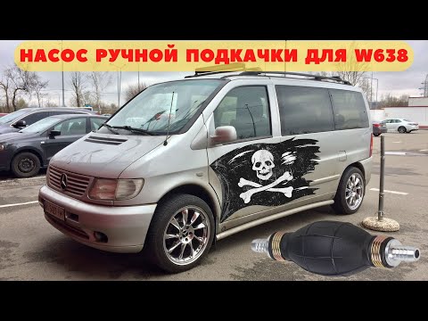 Видео: Как установить насос ручной подкачки дизельного топлива в Mercedes-Benz VITO 2.2 CDI W638.
