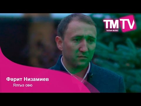 Видео: Фәрит Низамиев - Ялгыз сөю