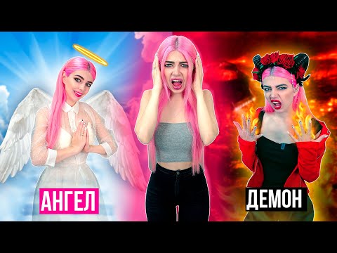 Видео: АНГЕЛ VS ДЕМОН | СКЕТЧ