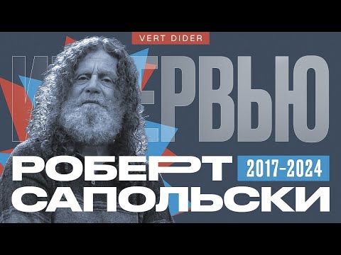Видео: Все интервью Роберта Сапольски каналу Vert Dider [2017 — 2024]