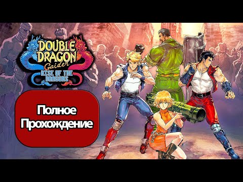 Видео: Полное Прохождение Double Dragon Gaiden: Rise Of The Dragons  (без комментариев)